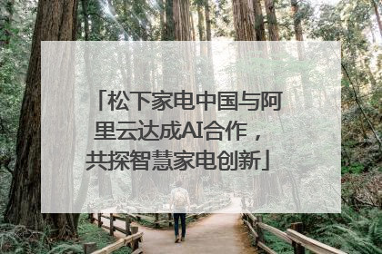 松下家电中国与阿里云达成AI合作，共探智慧家电创新