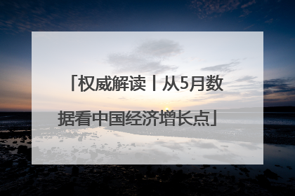 权威解读丨从5月数据看中国经济增长点