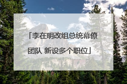 李在明改组总统幕僚团队 新设多个职位