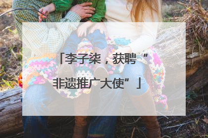 李子柒，获聘“非遗推广大使”