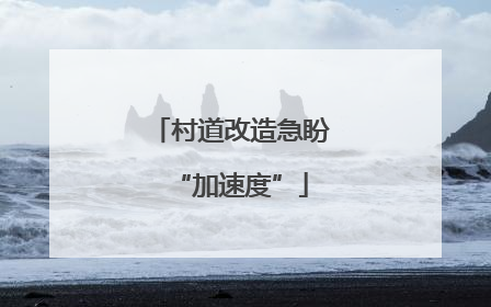 村道改造急盼“加速度”