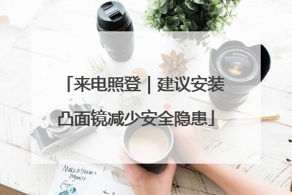 来电照登｜建议安装凸面镜减少安全隐患