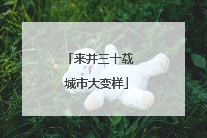来并三十载 城市大变样
