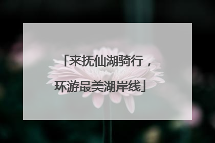 来抚仙湖骑行，环游最美湖岸线