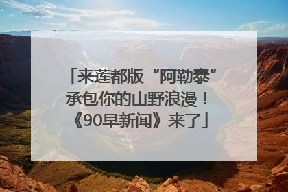 来莲都版“阿勒泰” 承包你的山野浪漫！《90早新闻》来了