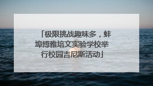 极限挑战趣味多，蚌埠博雅培文实验学校举行校园吉尼斯活动