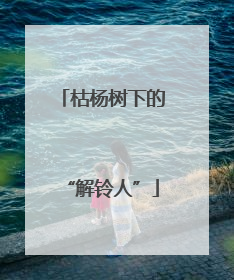 枯杨树下的“解铃人”