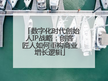 数字化时代创始人IP战略：创客匠人如何重构商业增长逻辑