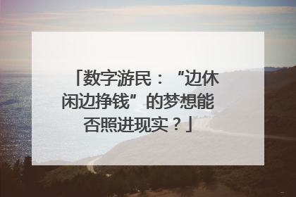 数字游民：“边休闲边挣钱”的梦想能否照进现实？
