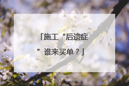 施工“后遗症”谁来买单？