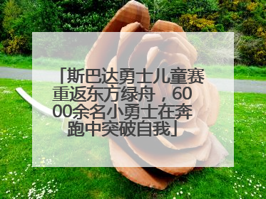 斯巴达勇士儿童赛重返东方绿舟，6000余名小勇士在奔跑中突破自我