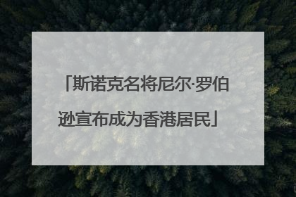 斯诺克名将尼尔·罗伯逊宣布成为香港居民