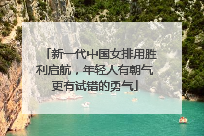 新一代中国女排用胜利启航，年轻人有朝气更有试错的勇气
