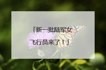 新一批陆军女飞行员来了！