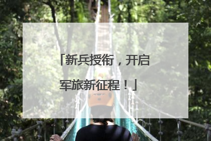新兵授衔，开启军旅新征程！