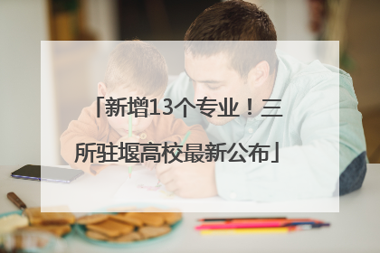 新增13个专业！三所驻堰高校最新公布