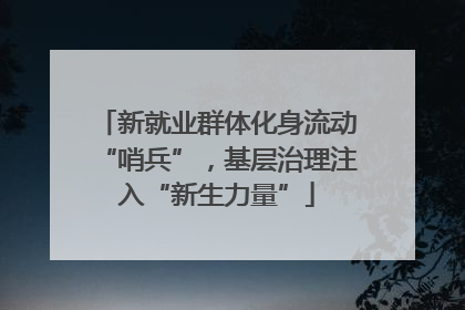 新就业群体化身流动“哨兵”，基层治理注入“新生力量”