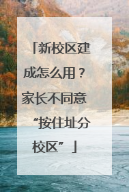 新校区建成怎么用？家长不同意“按住址分校区”
