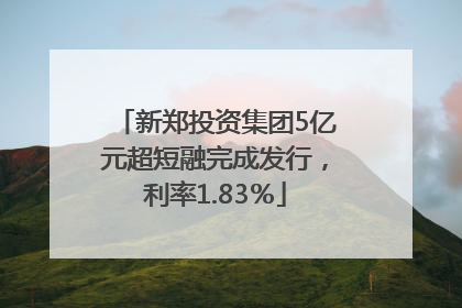 新郑投资集团5亿元超短融完成发行，利率1.83％