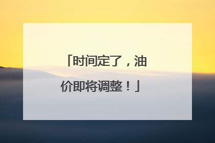 时间定了，油价即将调整！