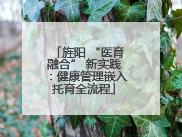 旌阳 “医育融合” 新实践：健康管理嵌入托育全流程