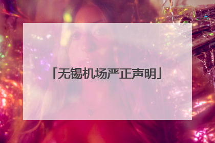 无锡机场严正声明