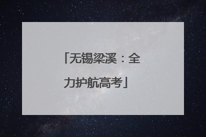 无锡梁溪：全力护航高考