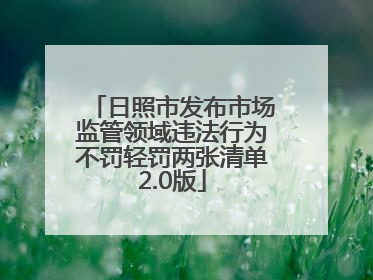日照市发布市场监管领域违法行为不罚轻罚两张清单2.0版