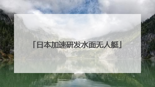 日本加速研发水面无人艇