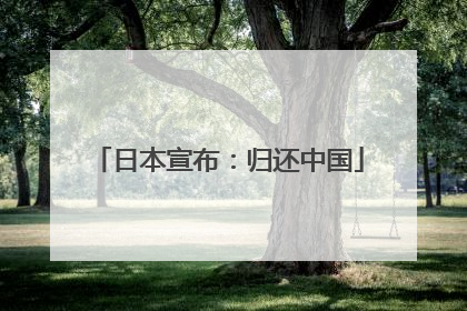 日本宣布：归还中国