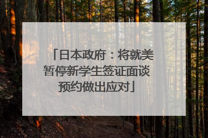 日本政府：将就美暂停新学生签证面谈预约做出应对