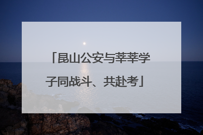 昆山公安与莘莘学子同战斗、共赴考