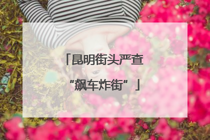 昆明街头严查“飙车炸街”