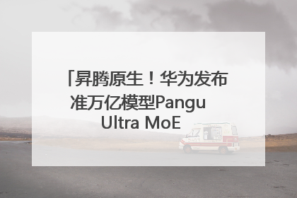 昇腾原生！华为发布准万亿模型Pangu Ultra MoE模型架构和训练细节