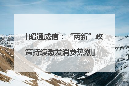 昭通威信：“两新”政策持续激发消费热潮