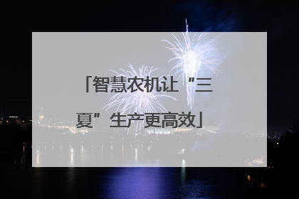 智慧农机让“三夏”生产更高效