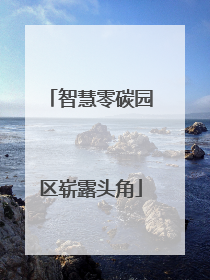 智慧零碳园区崭露头角