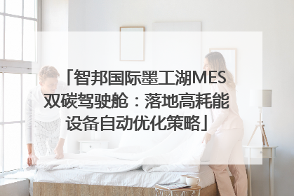智邦国际墨工湖MES双碳驾驶舱：落地高耗能设备自动优化策略