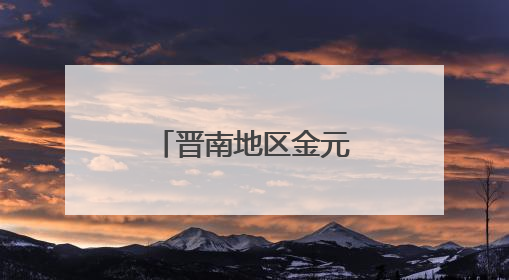 晋南地区金元葬具研究有了新实物标本 最新挖掘资料公布