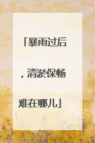 暴雨过后，清淤保畅难在哪儿
