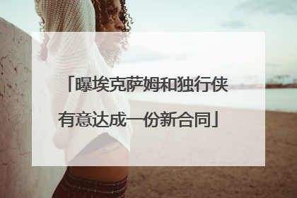 曝埃克萨姆和独行侠有意达成一份新合同