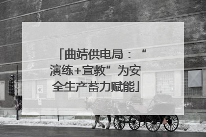 曲靖供电局：“演练+宣教”为安全生产蓄力赋能
