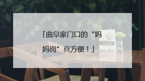 曲阜家门口的“妈妈岗”真方便！