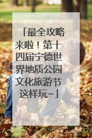 最全攻略来啦！第十四届宁德世界地质公园文化旅游节这样玩~