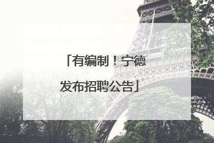 有编制！宁德发布招聘公告