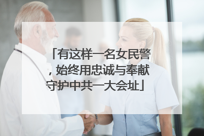 有这样一名女民警，始终用忠诚与奉献守护中共一大会址