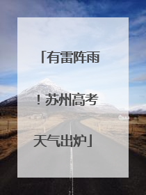 有雷阵雨！苏州高考天气出炉