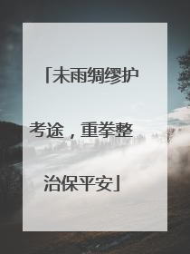 未雨绸缪护考途，重拳整治保平安