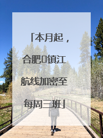 本月起，合肥⇋镇江航线加密至每周三班