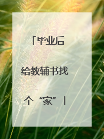 毕业后 给教辅书找个“家”